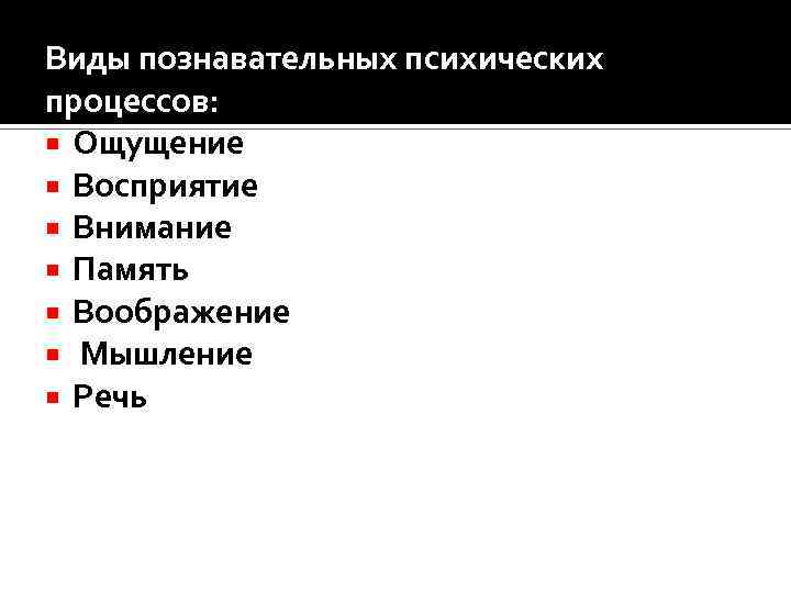 Виды познавательных психических процессов: Ощущение Восприятие Внимание Память Воображение Мышление Речь 