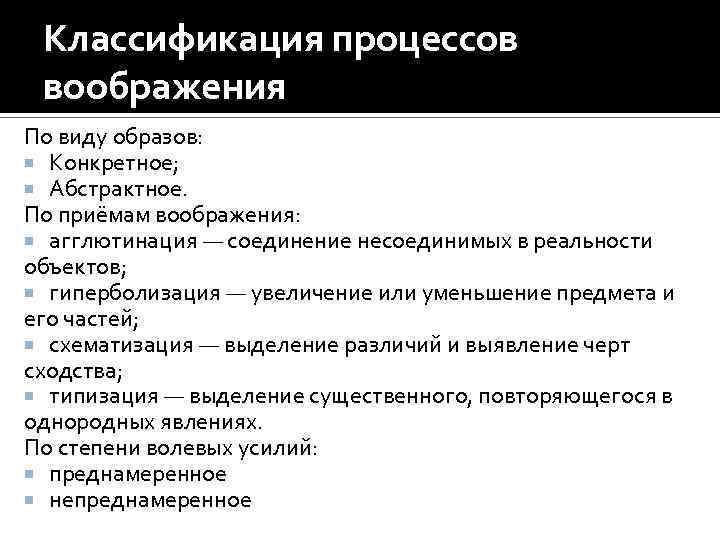 Классификация процессов воображения По виду образов: Конкретное; Абстрактное. По приёмам воображения: агглютинация — соединение