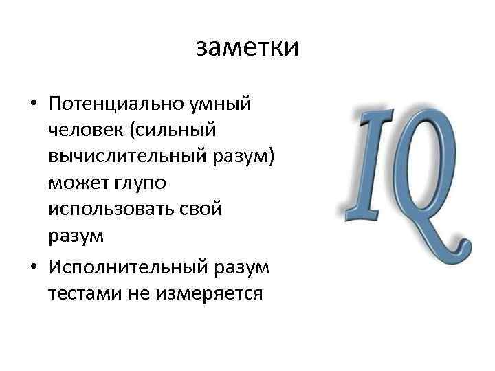 заметки • Потенциально умный человек (сильный вычислительный разум) может глупо использовать свой разум •