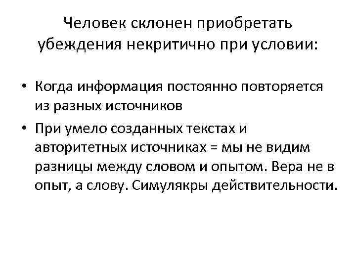 Человек склонен приобретать убеждения некритично при условии: • Когда информация постоянно повторяется из разных
