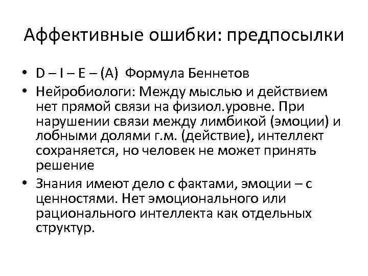 Аффективные ошибки: предпосылки • D – I – E – (А) Формула Беннетов •