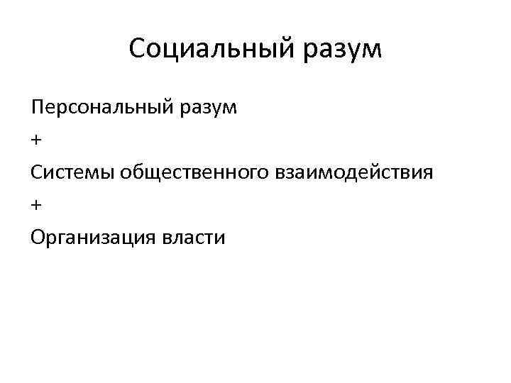 Социальный разум Персональный разум + Системы общественного взаимодействия + Организация власти 