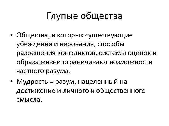 Глупые общества • Общества, в которых существующие убеждения и верования, способы разрешения конфликтов, системы