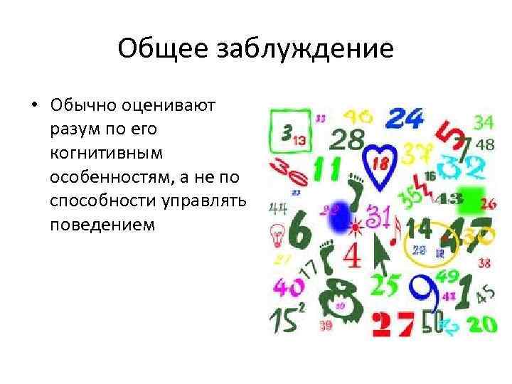 Общее заблуждение • Обычно оценивают разум по его когнитивным особенностям, а не по способности