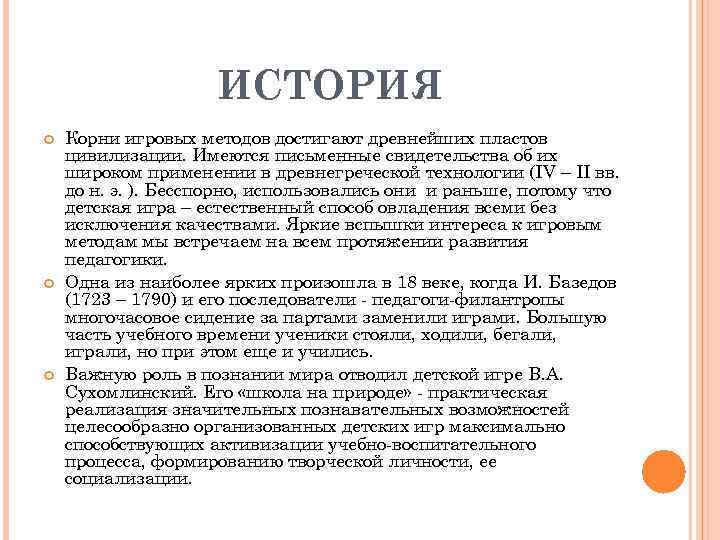 ИСТОРИЯ Корни игровых методов достигают древнейших пластов цивилизации. Имеются письменные свидетельства об их широком