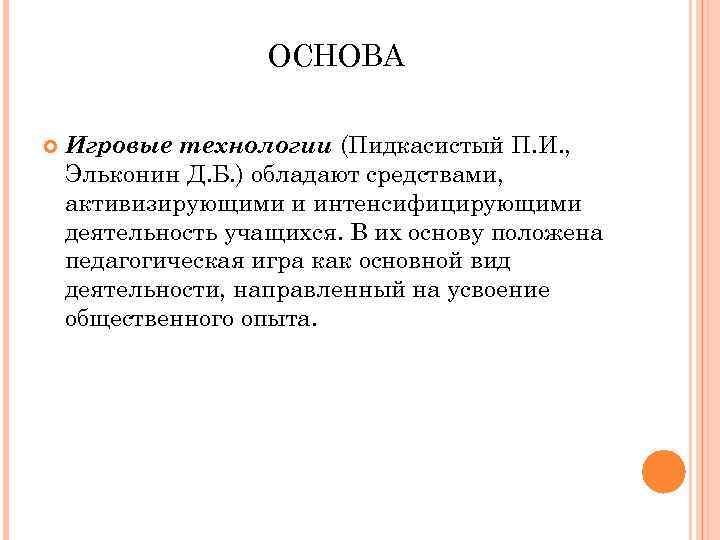 Положенные в основу. Д Б Эльконин игровые технологии. Пидкасистый игровые технологии. Формы игровой деятельности Пидкасистый. Пидкасистый пед технология.