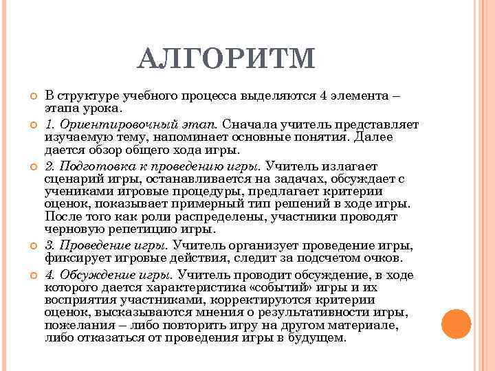 АЛГОРИТМ В структуре учебного процесса выделяются 4 элемента – этапа урока. 1. Ориентировочный этап.