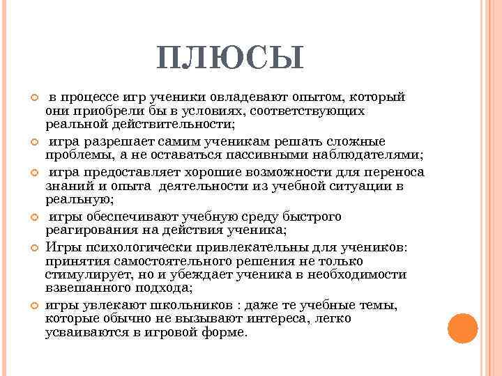 ПЛЮСЫ в процессе игр ученики овладевают опытом, который они приобрели бы в условиях, соответствующих