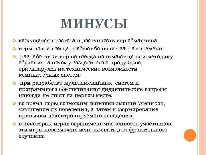 МИНУСЫ кажущаяся простота и доступность игр обманчива; игры почти всегда требуют больших затрат времени;