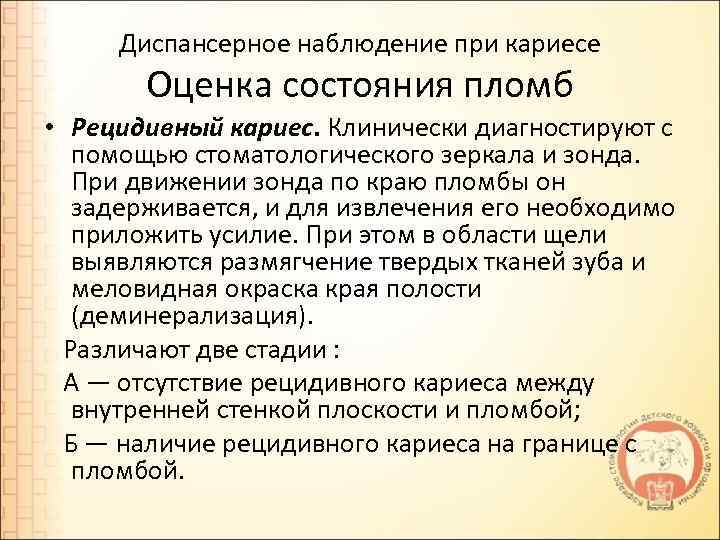 Диспансерное наблюдение при кариесе Оценка состояния пломб • Рецидивный кариес. Клинически диагностируют с помощью