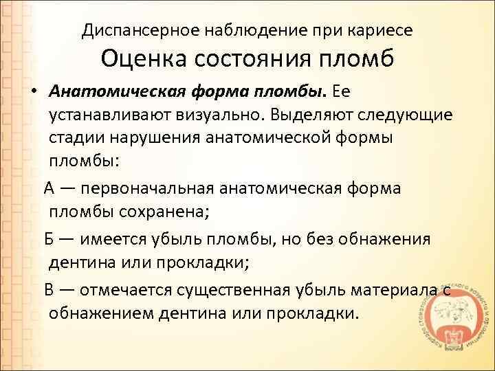 Диспансерное наблюдение при кариесе Оценка состояния пломб • Анатомическая форма пломбы. Ее устанавливают визуально.