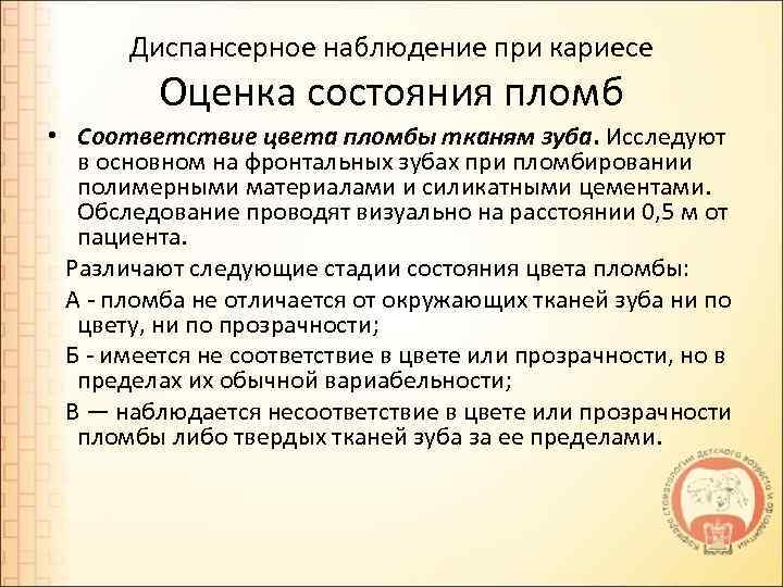 Диспансерное наблюдение при кариесе Оценка состояния пломб • Соответствие цвета пломбы тканям зуба. Исследуют