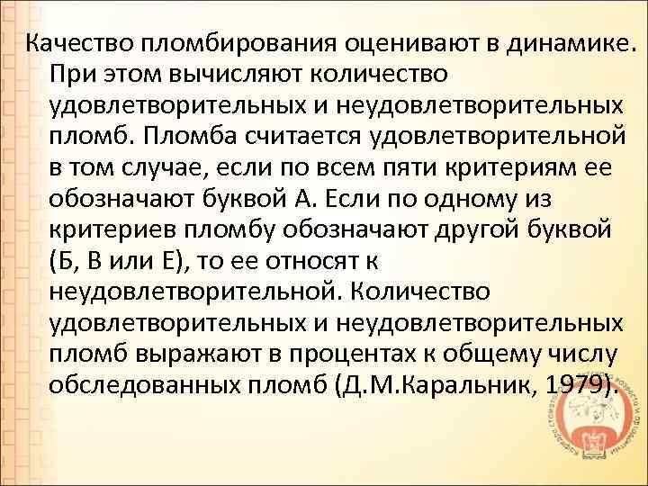 Качество пломбирования оценивают в динамике. При этом вычисляют количество удовлетворительных и неудовлетворительных пломб. Пломба