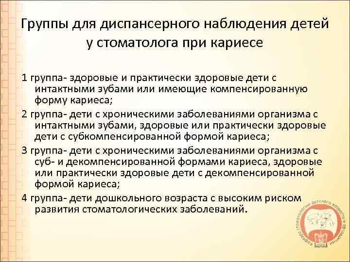 Группы для диспансерного наблюдения детей у стоматолога при кариесе 1 группа- здоровые и практически