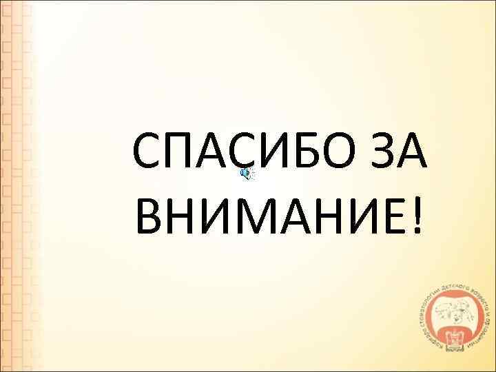 СПАСИБО ЗА ВНИМАНИЕ! 