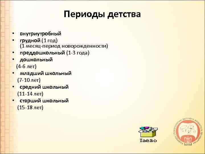 Периоды детства • внутриутробный • грудной (1 год) (1 месяц-период новорожденности) • преддошкольный (1