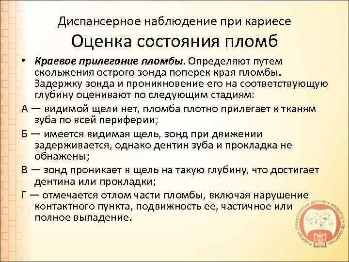 Диспансерное наблюдение при кариесе Оценка состояния пломб • Краевое прилегание пломбы. Определяют путем скольжения