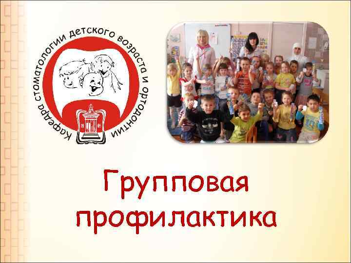 Групповая профилактика 