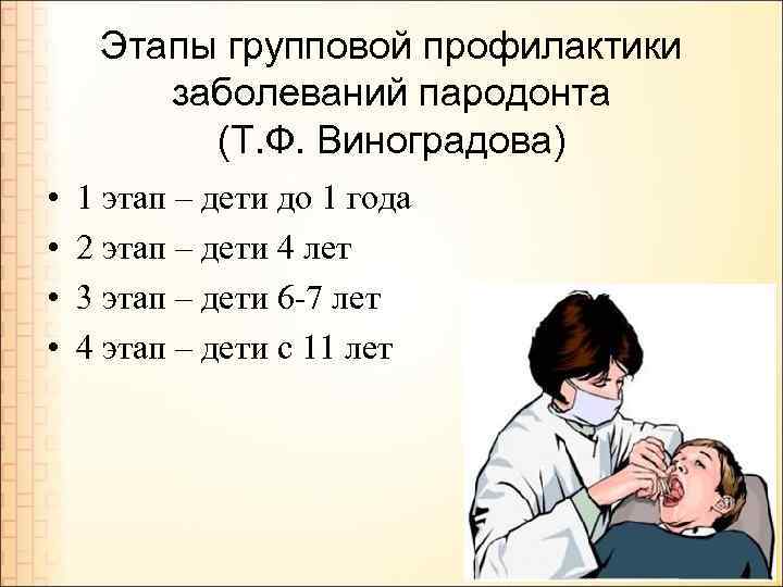 Этапы групповой профилактики заболеваний пародонта (Т. Ф. Виноградова) • • 1 этап – дети