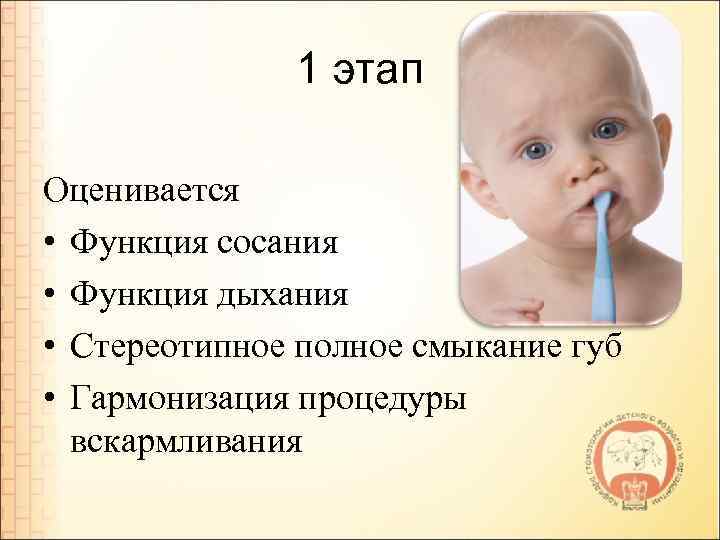 1 этап Оценивается • Функция сосания • Функция дыхания • Стереотипное полное смыкание губ