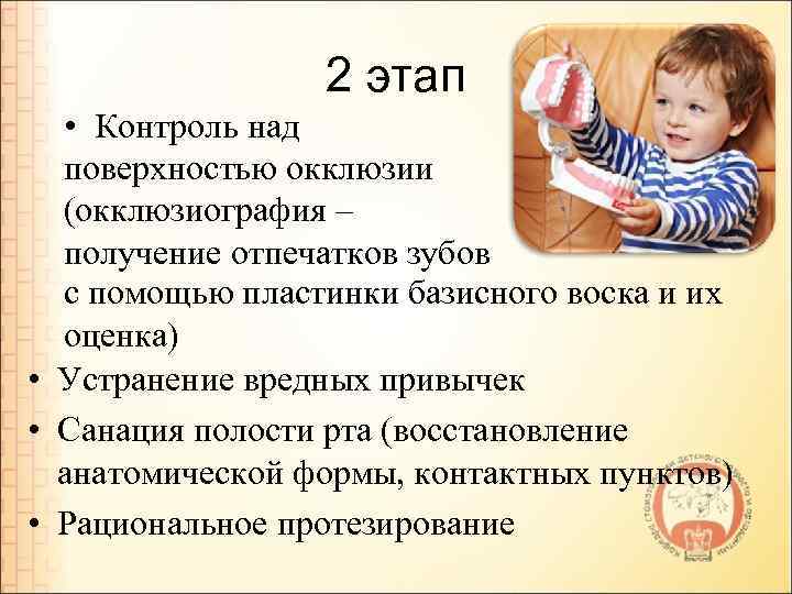 2 этап • Контроль над поверхностью окклюзии (окклюзиография – получение отпечатков зубов с помощью