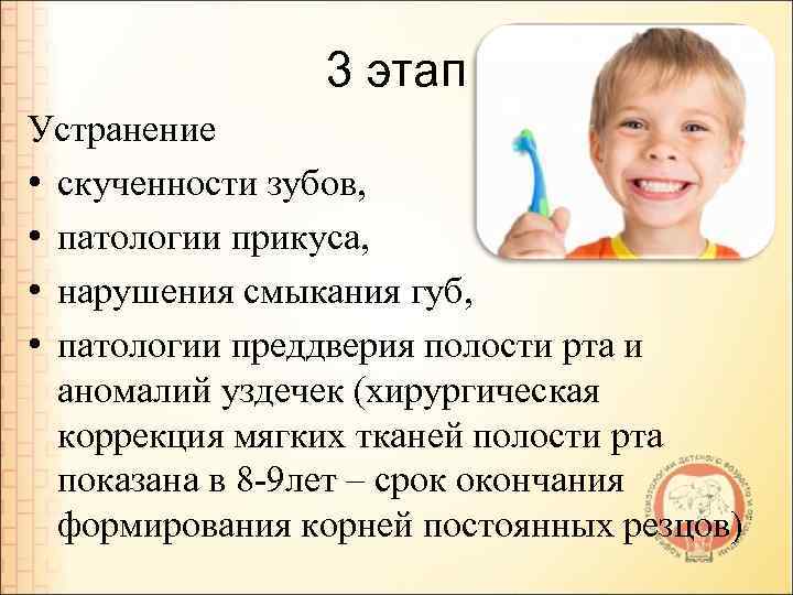 3 этап Устранение • скученности зубов, • патологии прикуса, • нарушения смыкания губ, •