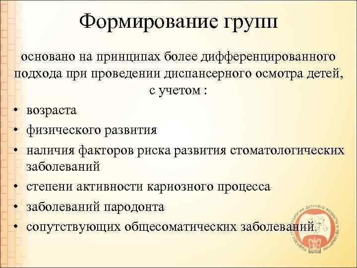 Формирование групп основано на принципах более дифференцированного подхода при проведении диспансерного осмотра детей, с
