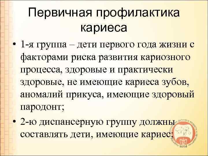 Первичная профилактика кариеса • 1 -я группа – дети первого года жизни с факторами