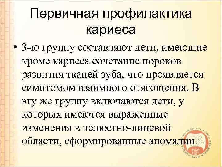 Первичная профилактика кариеса • 3 -ю группу составляют дети, имеющие кроме кариеса сочетание пороков