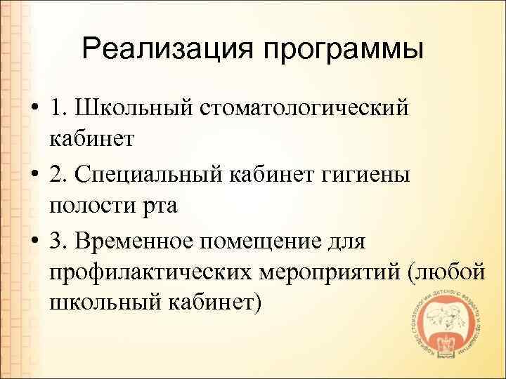 Реализация программы • 1. Школьный стоматологический кабинет • 2. Специальный кабинет гигиены полости рта
