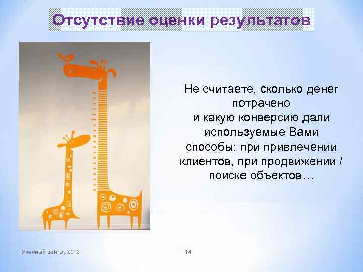 Отсутствие оценки результатов Не считаете, сколько денег потрачено и какую конверсию дали используемые Вами