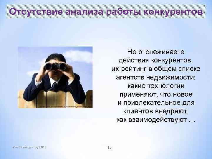 Отсутствие анализа работы конкурентов Не отслеживаете действия конкурентов, их рейтинг в общем списке агентств