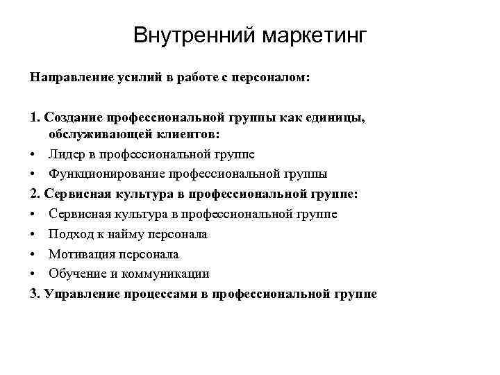 Внутренний маркетинг Направление усилий в работе с персоналом: 1. Создание профессиональной группы как единицы,