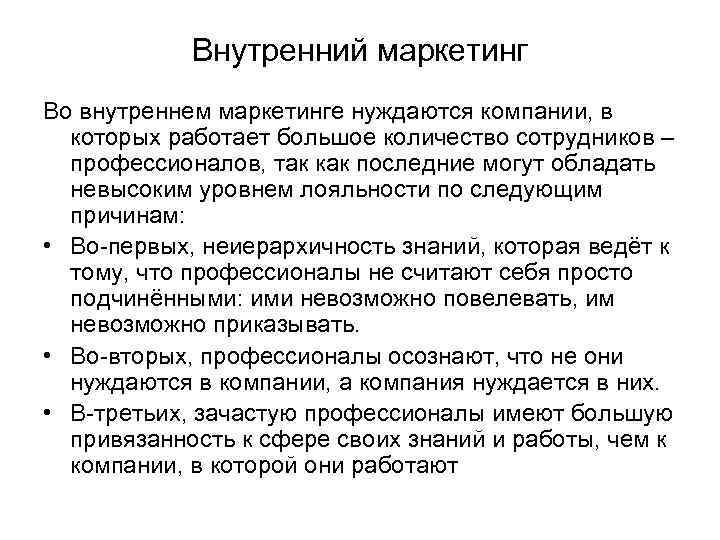 Внутренний маркетинг Во внутреннем маркетинге нуждаются компании, в которых работает большое количество сотрудников –