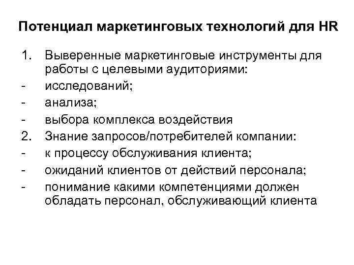 Потенциал маркетинговых технологий для HR 1. Выверенные маркетинговые инструменты для работы с целевыми аудиториями: