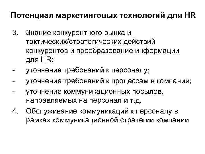 Потенциал маркетинговых технологий для HR 3. Знание конкурентного рынка и тактических/стратегических действий конкурентов и