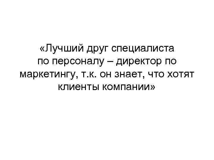  «Лучший друг специалиста по персоналу – директор по маркетингу, т. к. он знает,