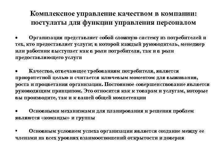 Комплексное управление качеством в компании: постулаты для функции управления персоналом · Организация представляет собой