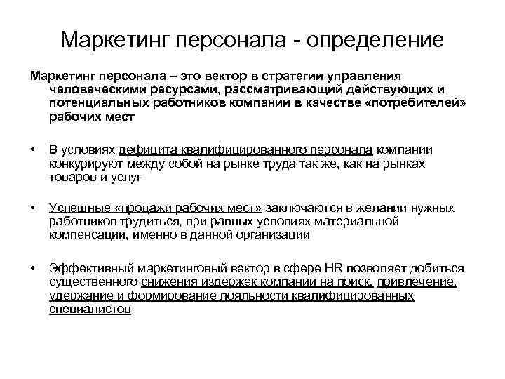 Маркетинг персонала - определение Маркетинг персонала – это вектор в стратегии управления человеческими ресурсами,