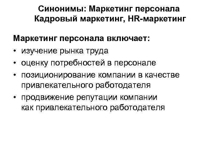 Синонимы: Маркетинг персонала Кадровый маркетинг, HR-маркетинг Маркетинг персонала включает: • изучение рынка труда •