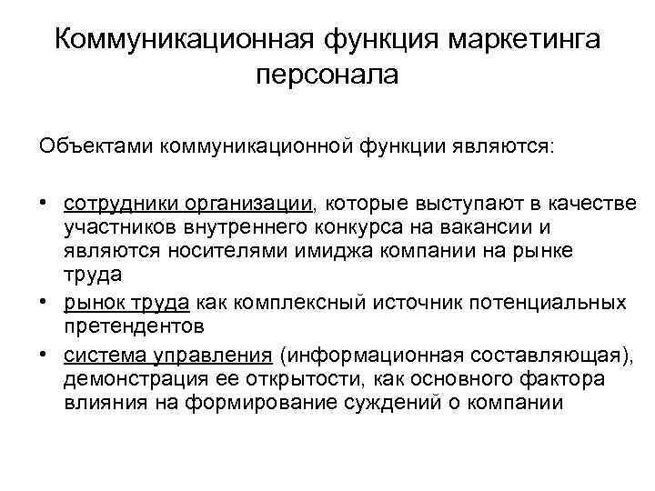 Коммуникационная функция маркетинга персонала Объектами коммуникационной функции являются: • сотрудники организации, которые выступают в