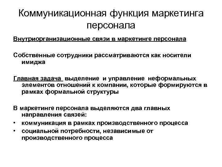 Коммуникационная функция маркетинга персонала Внутриорганизационные связи в маркетинге персонала Собственные сотрудники рассматриваются как носители