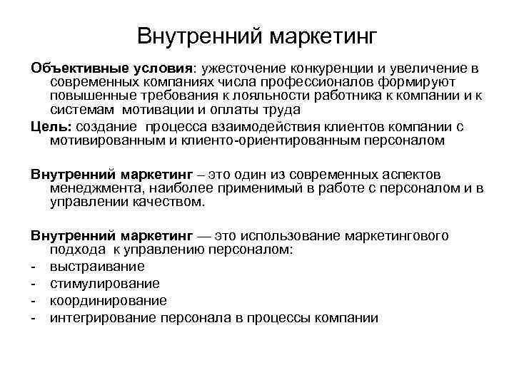 Внутренний маркетинг Объективные условия: ужесточение конкуренции и увеличение в современных компаниях числа профессионалов формируют