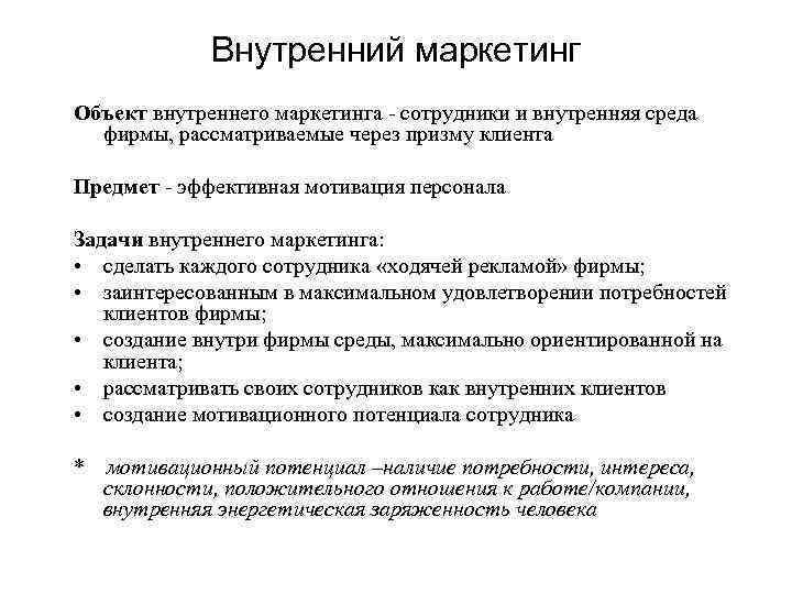 Внутренний маркетинг Объект внутреннего маркетинга - сотрудники и внутренняя среда фирмы, рассматриваемые через призму