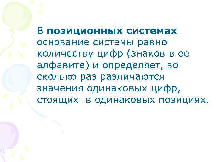 В позиционных системах основание системы равно количеству цифр (знаков в ее алфавите) и определяет,