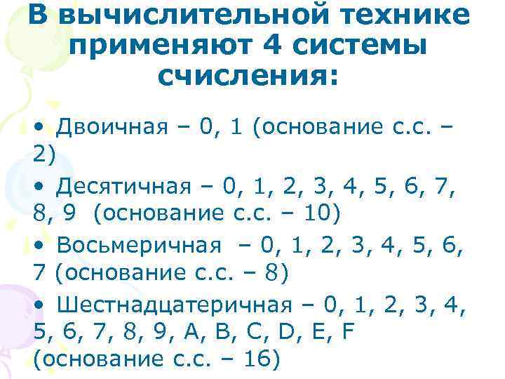 В вычислительной технике применяют 4 системы счисления: • Двоичная – 0, 1 (основание с.