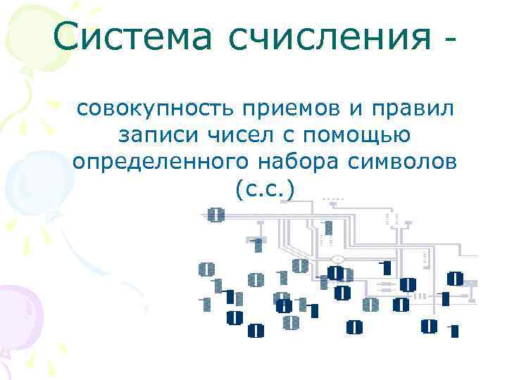 Система счисления совокупность приемов и правил записи чисел с помощью определенного набора символов (с.
