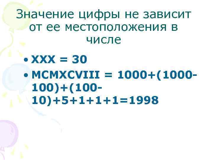 Значение цифры не зависит от ее местоположения в числе • XXX = 30 •