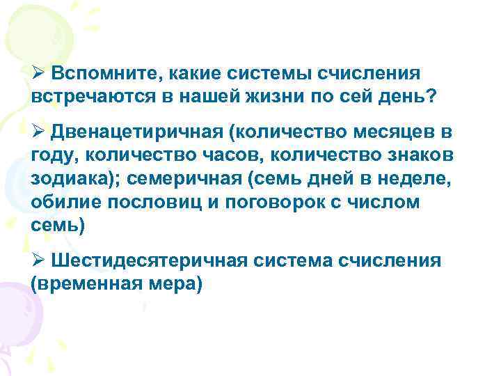 Ø Вспомните, какие системы счисления встречаются в нашей жизни по сей день? Ø Двенацетиричная