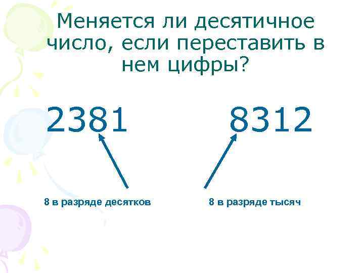 Меняется ли десятичное число, если переставить в нем цифры? 2381 8 в разряде десятков